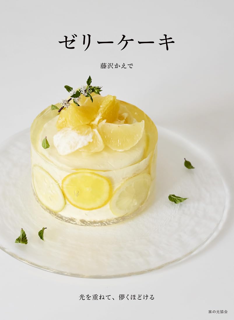 ゼリーケーキ（光を重ねて、儚くほどける） | 藤沢 かえで |本 | 通販